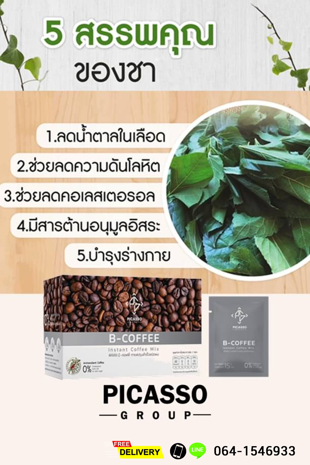 บี-คอฟฟี่ (B-Coffee) เครื่องดื่มกาแฟผสมชาสมุนไพรและธัญพืช บำรุงสมอง